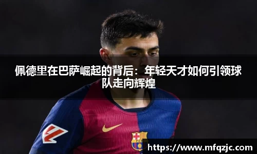 佩德里在巴萨崛起的背后：年轻天才如何引领球队走向辉煌