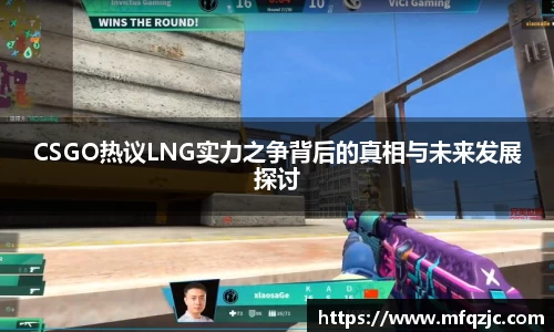 CSGO热议LNG实力之争背后的真相与未来发展探讨