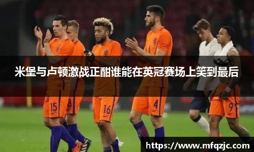 米堡与卢顿激战正酣谁能在英冠赛场上笑到最后