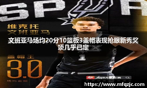 文班亚马场均20分10篮板3盖帽表现抢眼新秀奖项几乎已定