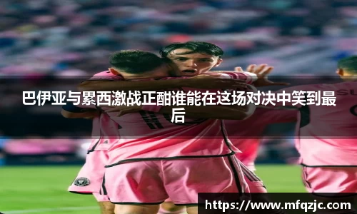 米兰巴伊亚与累西激战正酣谁能在这场对决中笑到最后