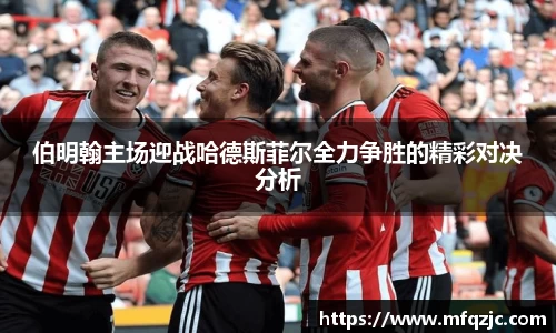 伯明翰主场迎战哈德斯菲尔全力争胜的精彩对决分析