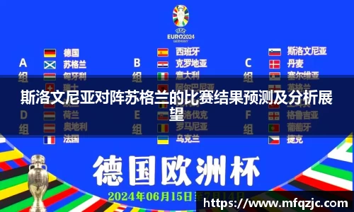 米兰斯洛文尼亚对阵苏格兰的比赛结果预测及分析展望